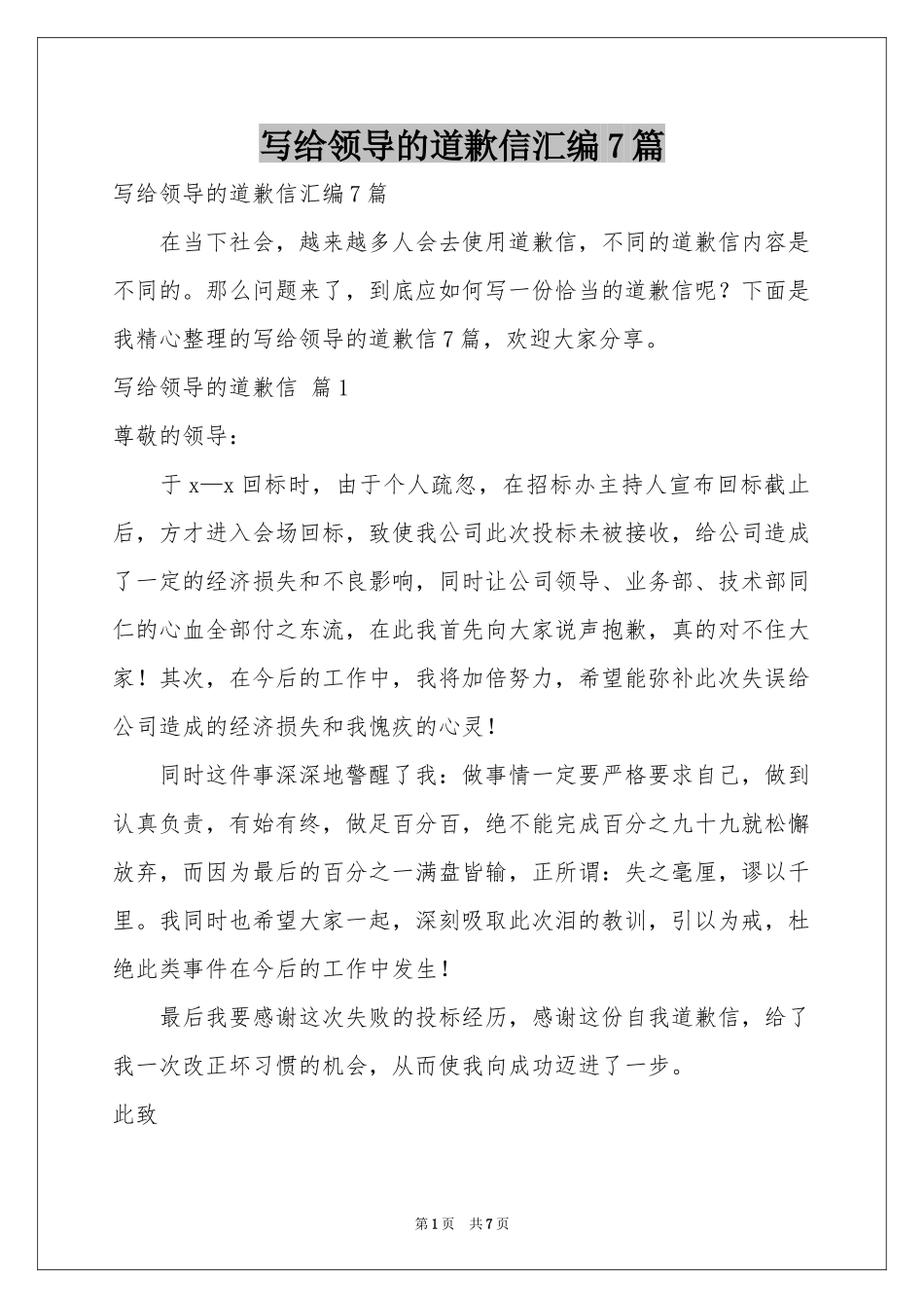 写给领导的道歉信汇编7篇_第1页