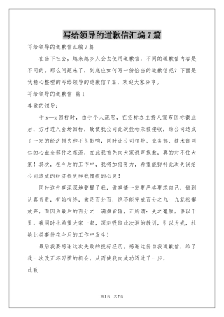 写给领导的道歉信汇编7篇