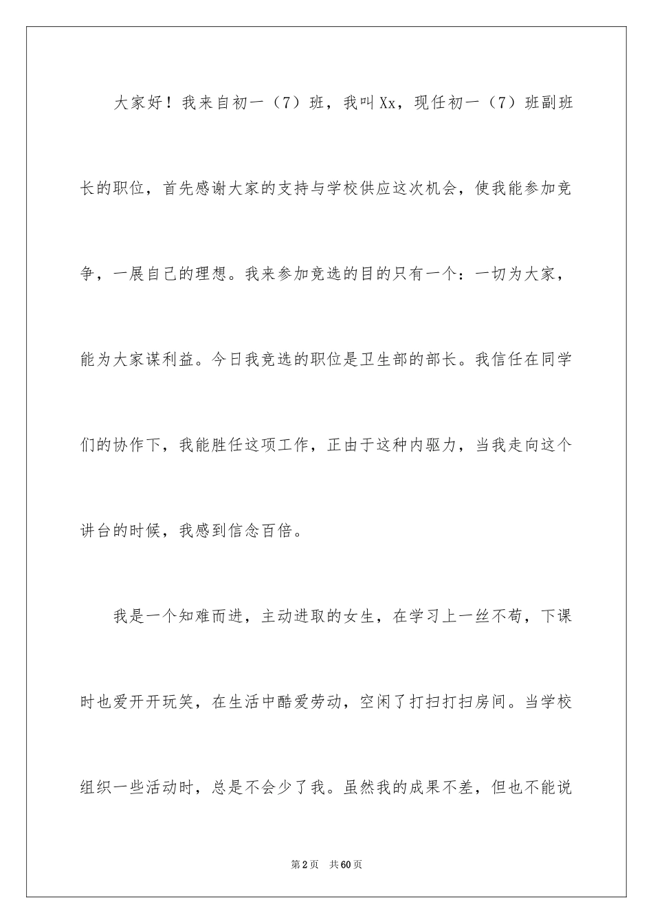 2024学生会卫生部竞选演讲稿_10_第2页