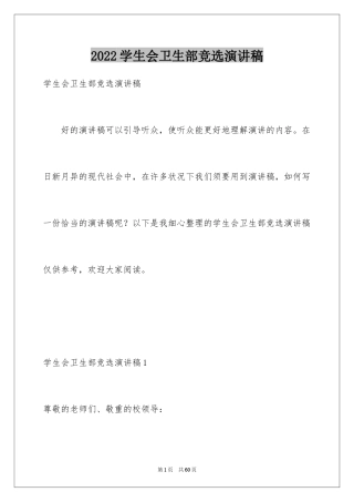 2024学生会卫生部竞选演讲稿_10