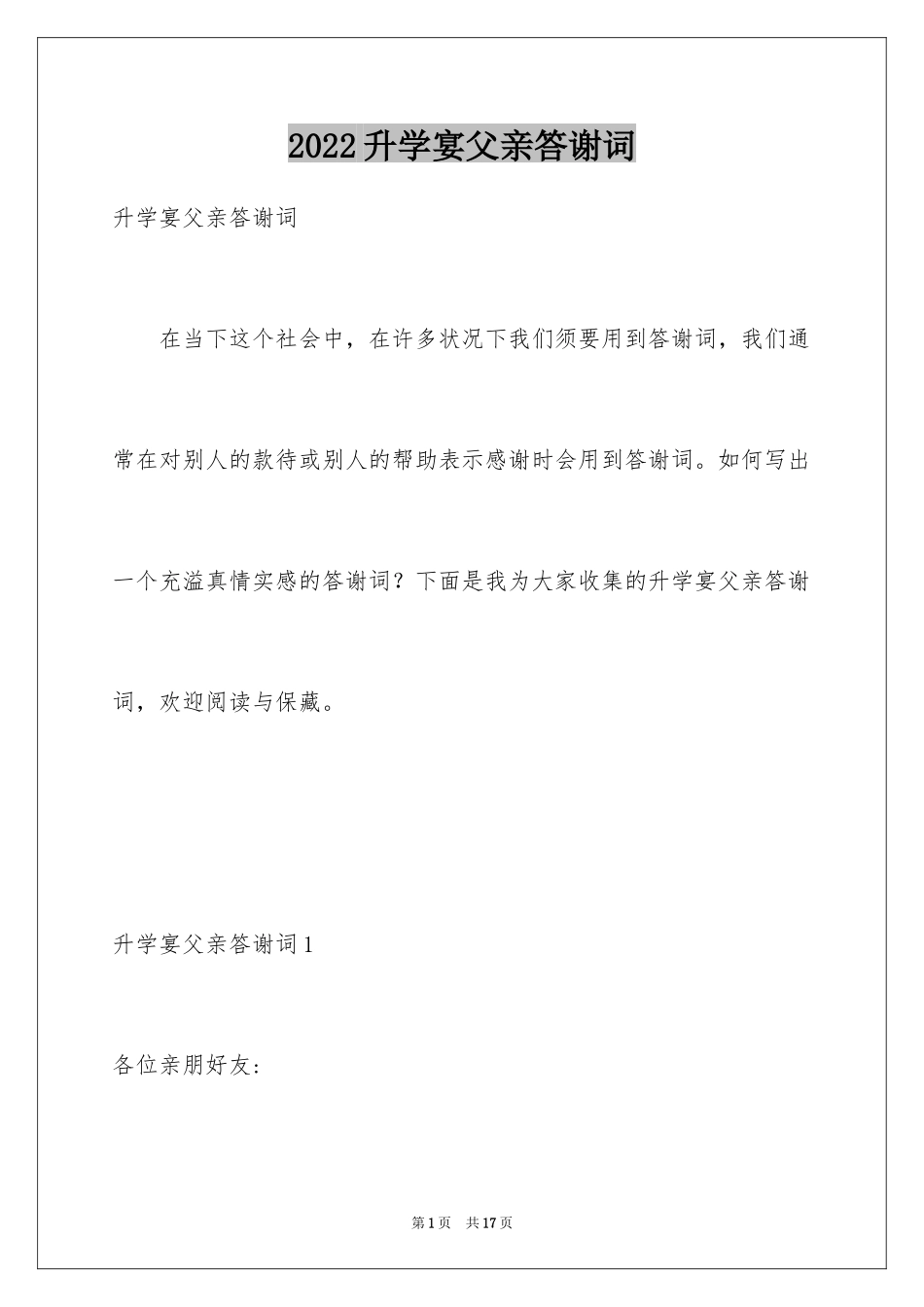 2024升学宴父亲答谢词_3_第1页