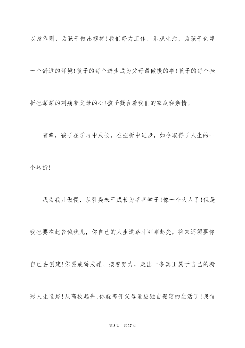 2024升学宴父亲答谢词_3_第3页