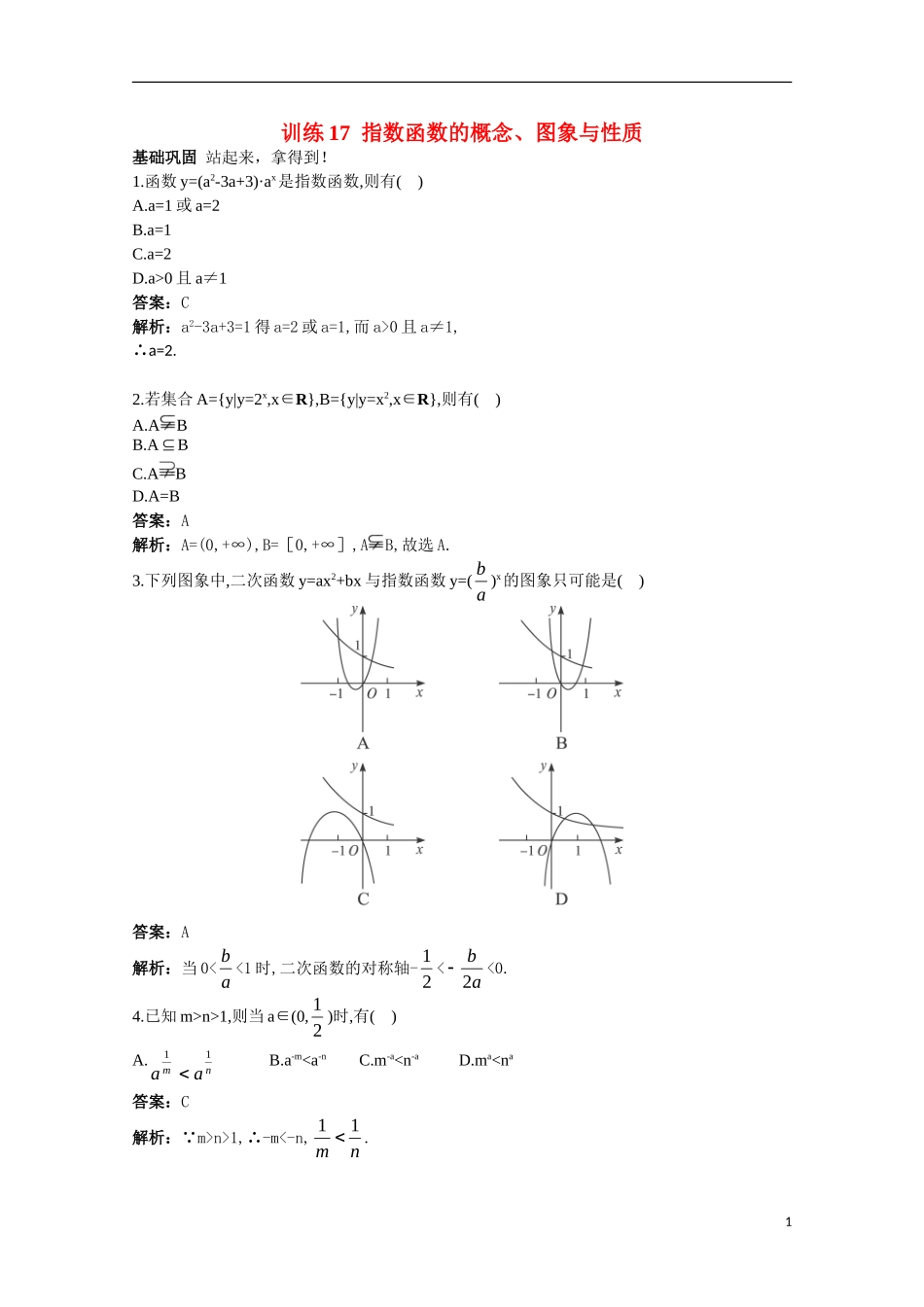 高一数学 训练17 指数函数的概念、图象与性质45分钟过关检测 大纲人教版_第1页