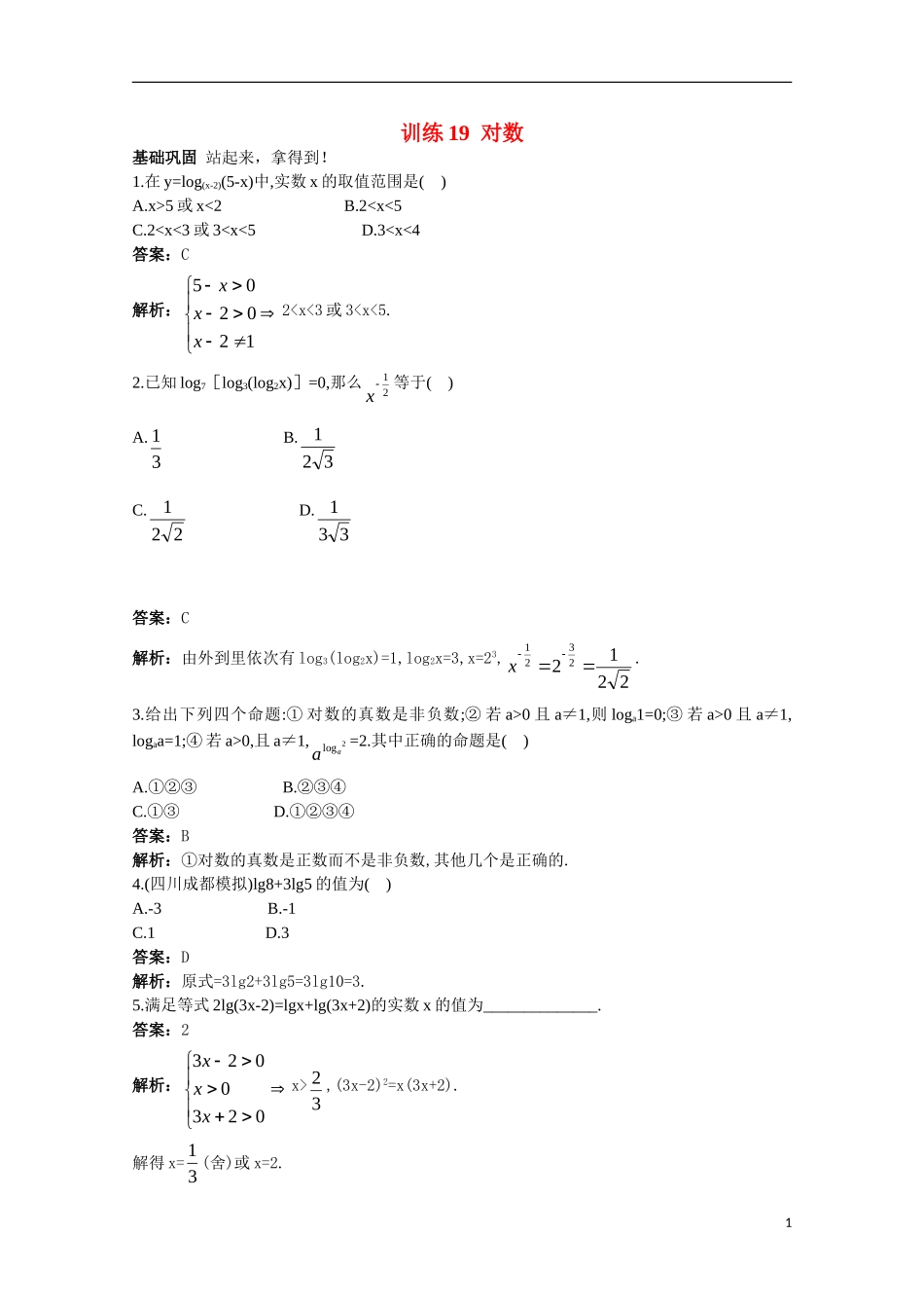 高一数学 训练19 对数45分钟过关检测 大纲人教版_第1页