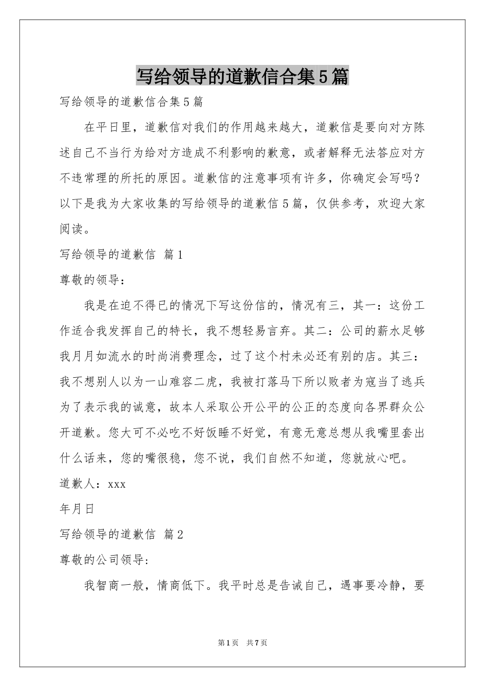 写给领导的道歉信合集5篇_第1页