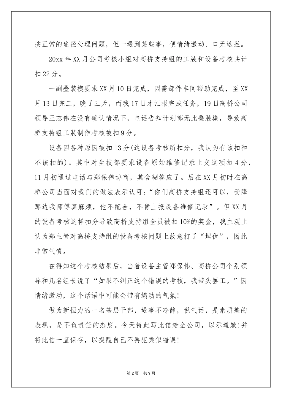 写给领导的道歉信合集5篇_第2页