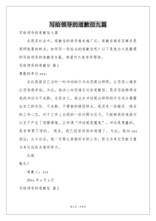 写给领导的道歉信九篇