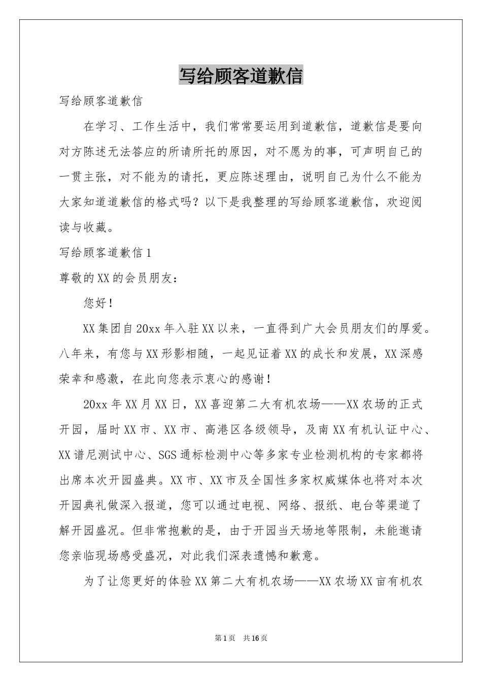 写给顾客道歉信_第1页