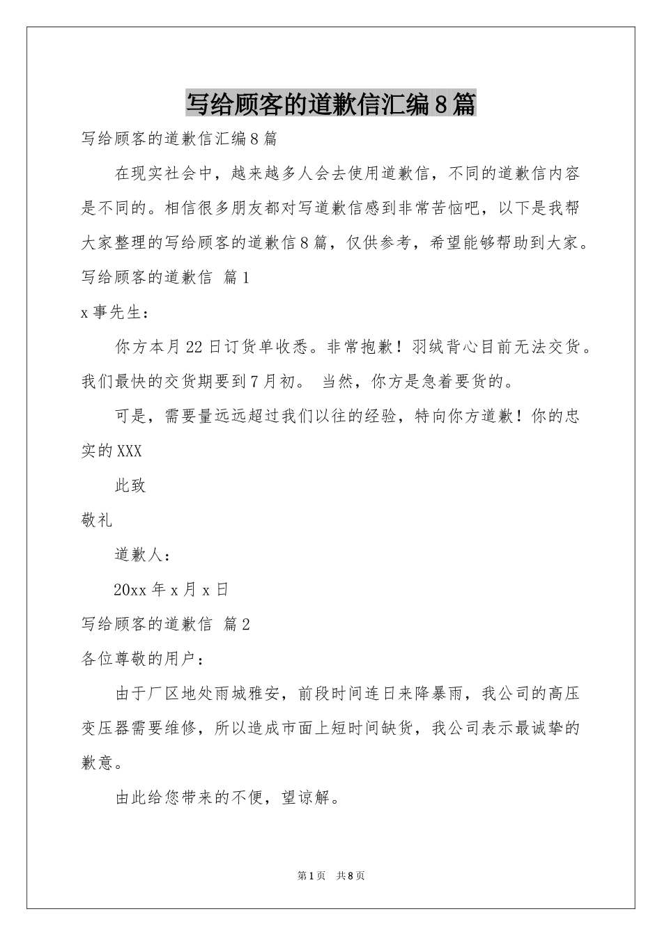 写给顾客的道歉信汇编8篇_第1页