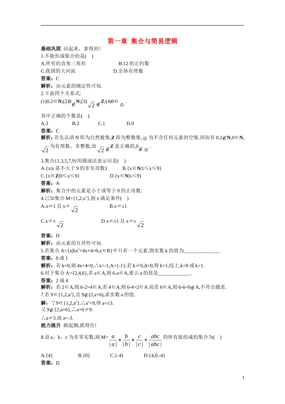 高一数学 训练1 集合45分钟过关检测 大纲人教版_第1页