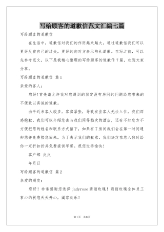 写给顾客的道歉信范本汇编七篇