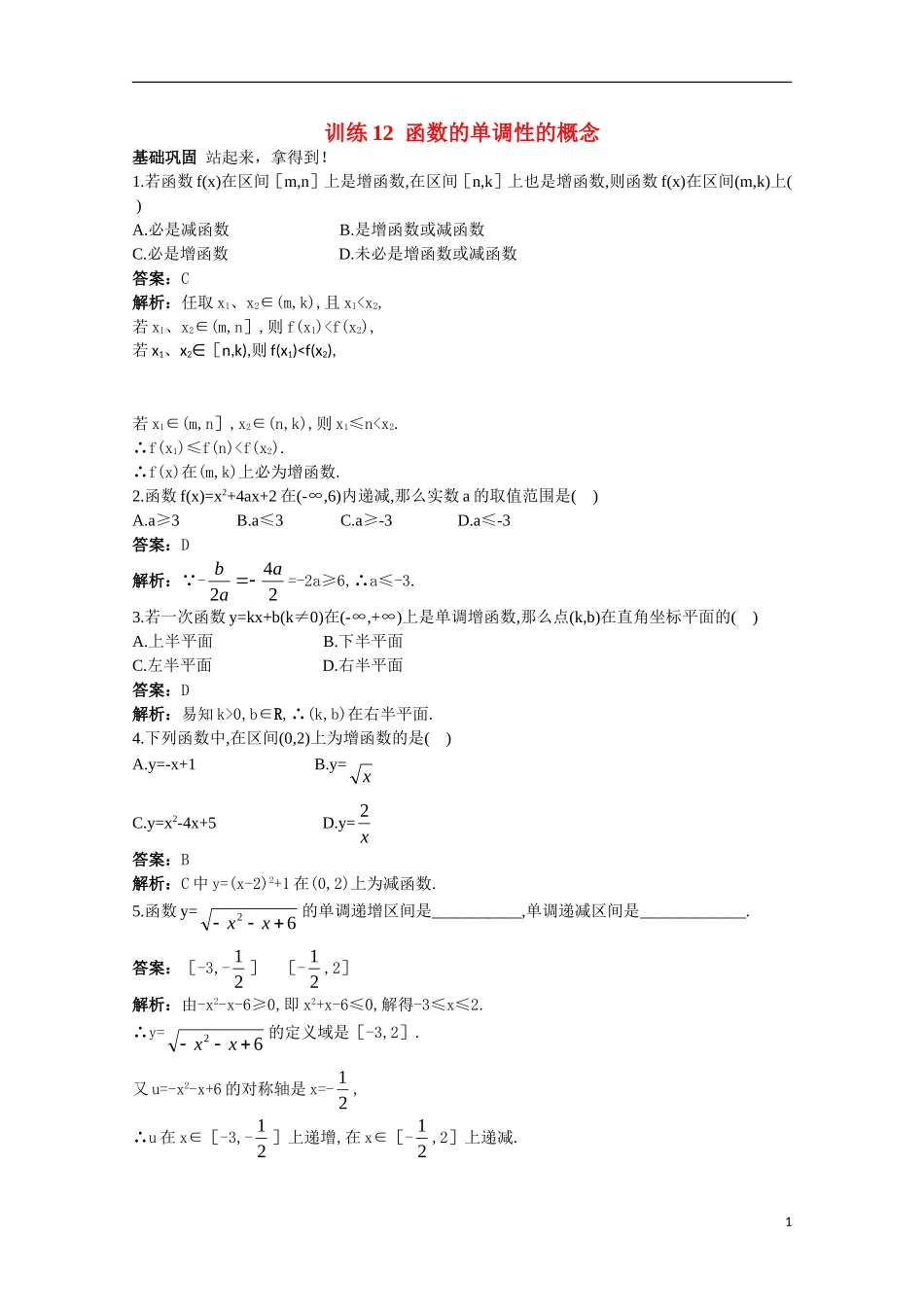 高一数学 训练12 函数的单调性的概念45分钟过关检测 大纲人教版_第1页
