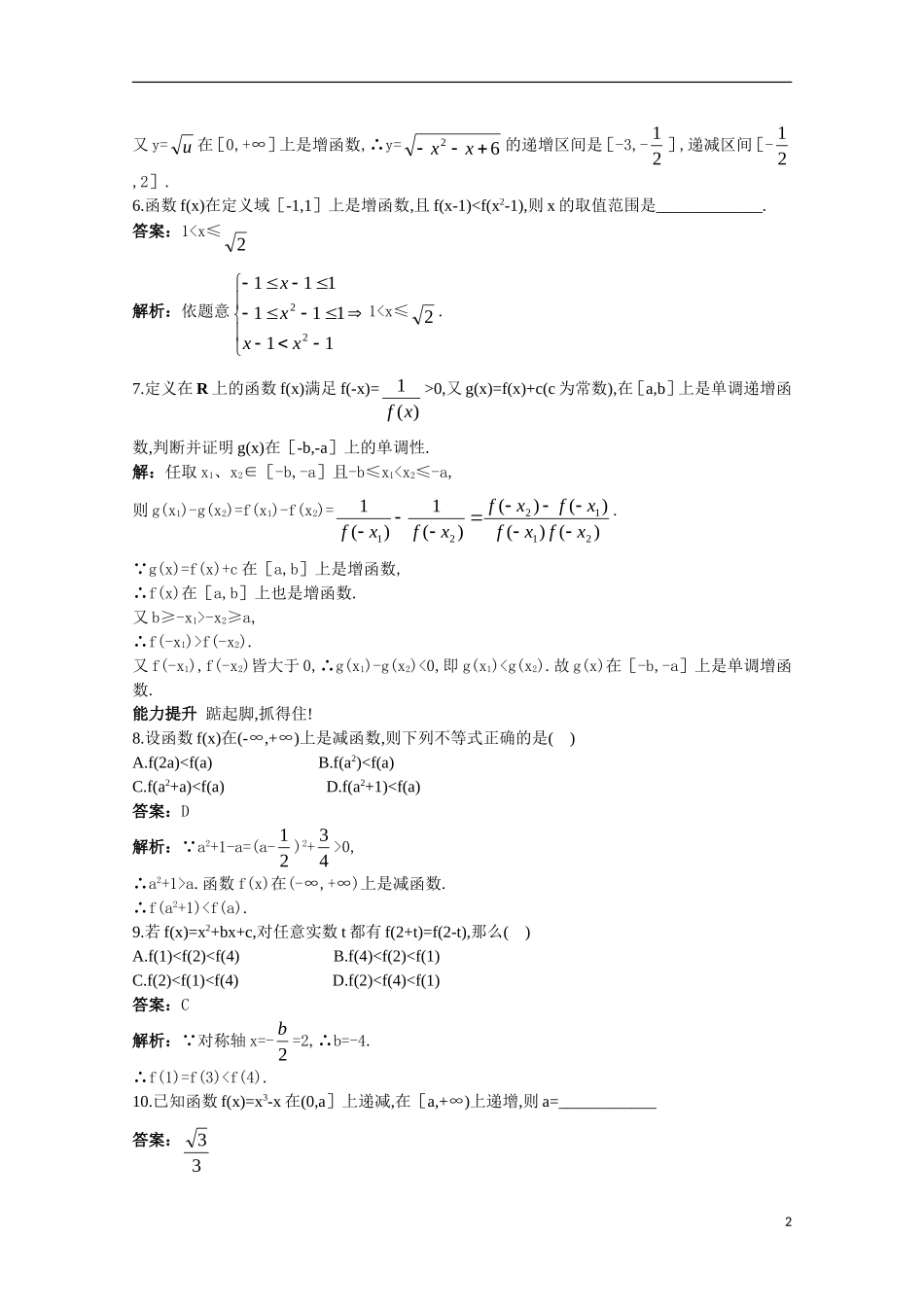 高一数学 训练12 函数的单调性的概念45分钟过关检测 大纲人教版_第2页