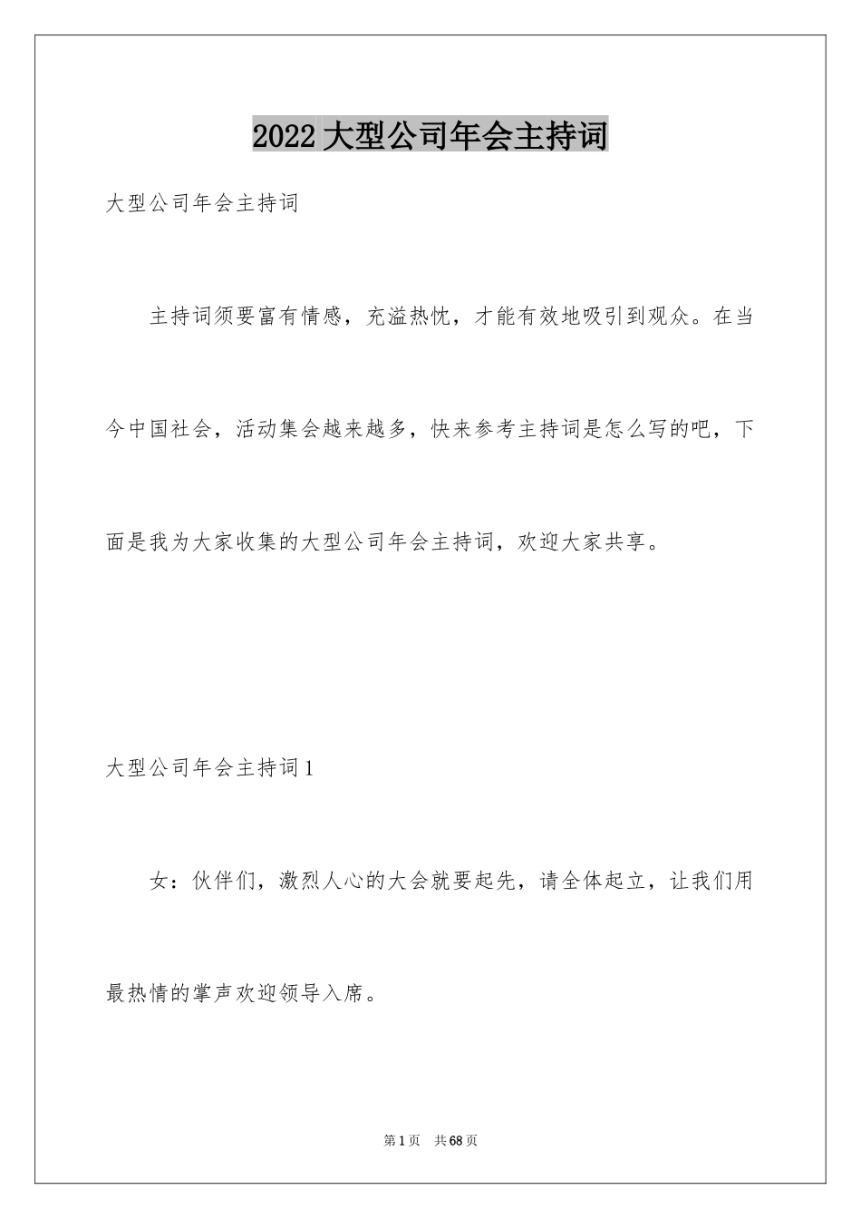 2024大型公司年会主持词_2_第1页