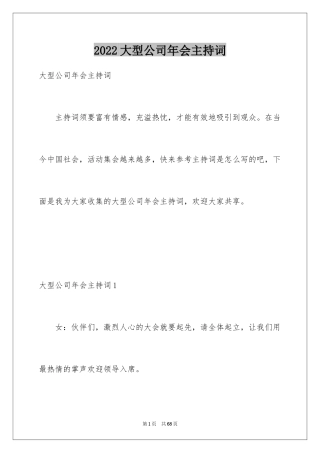 2024大型公司年会主持词_2