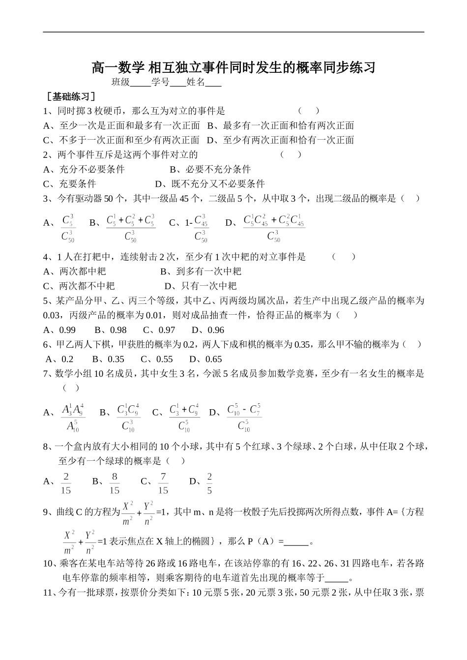 高一数学 相互独立事件同时发生的概率同步练习_第1页