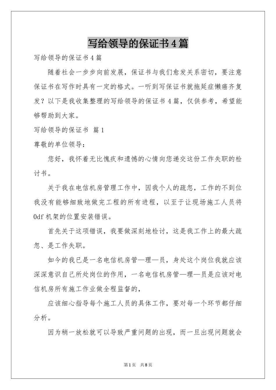 写给领导的保证书4篇_第1页