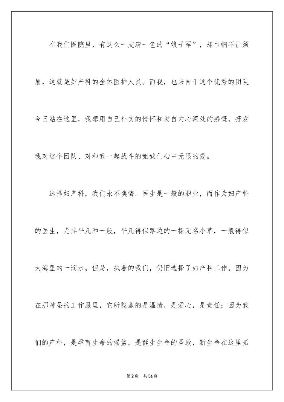2024医院爱岗敬业演讲稿_18_第2页