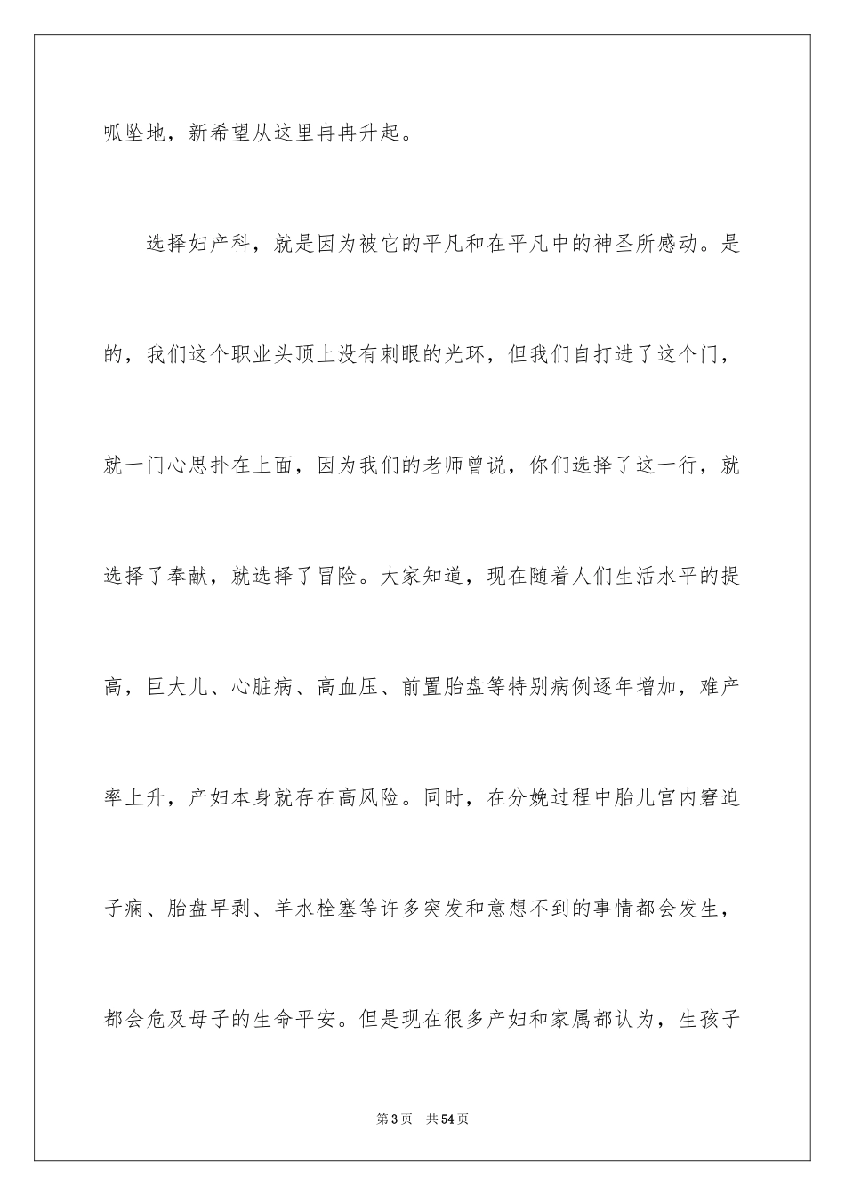 2024医院爱岗敬业演讲稿_18_第3页