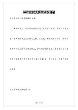 2024医院爱岗敬业演讲稿_18