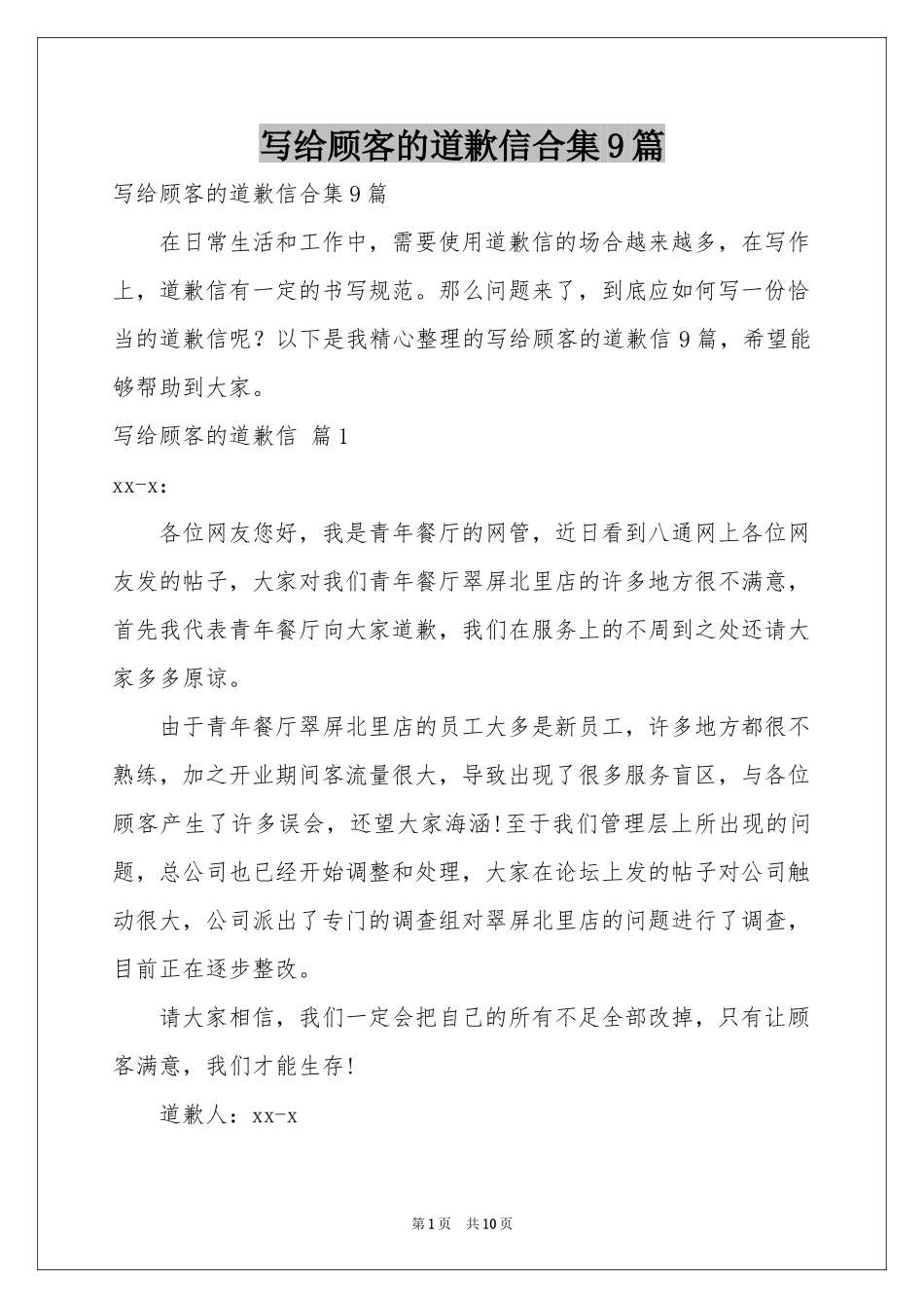 写给顾客的道歉信合集9篇_第1页