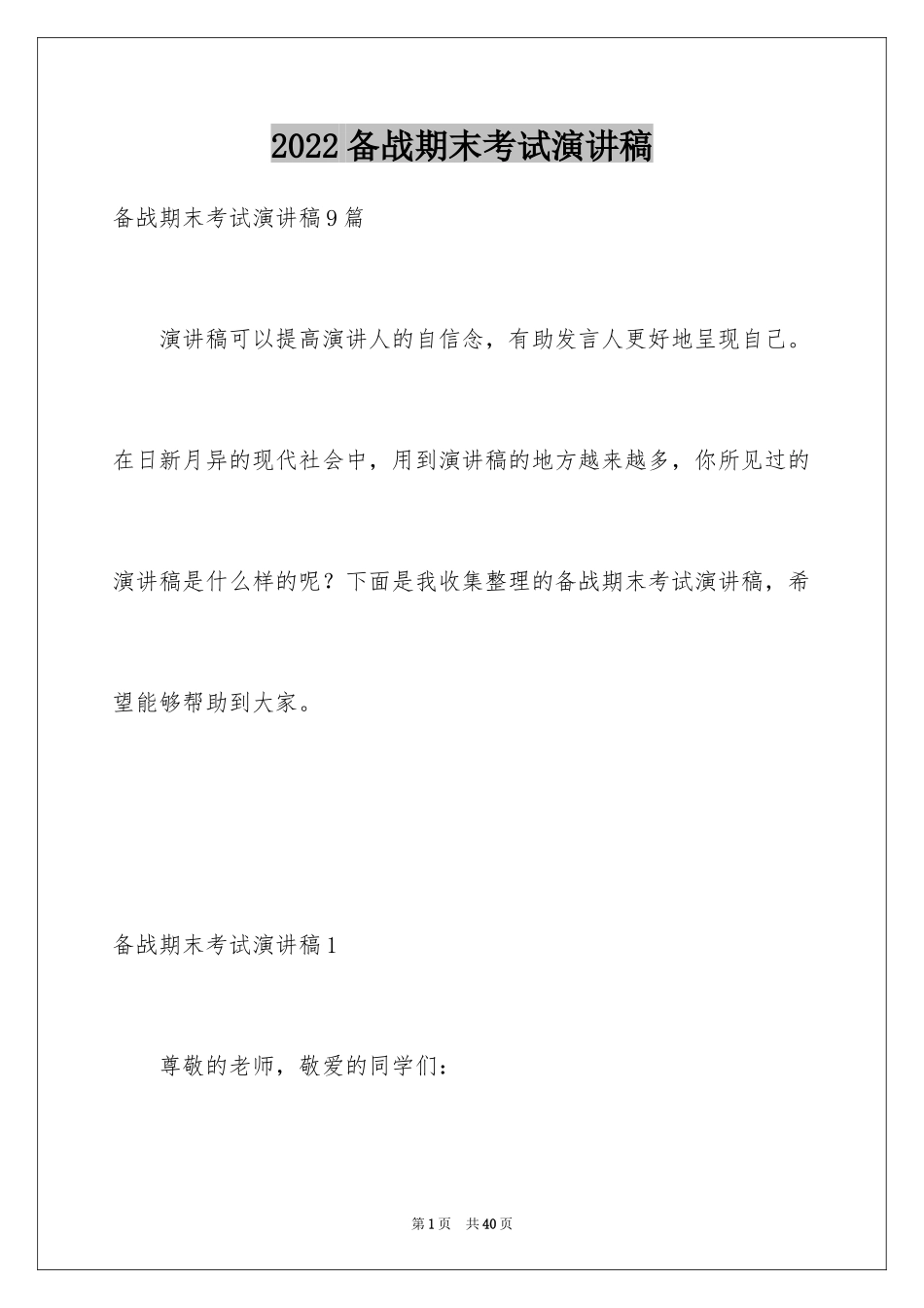 2024备战期末考试演讲稿_8_第1页