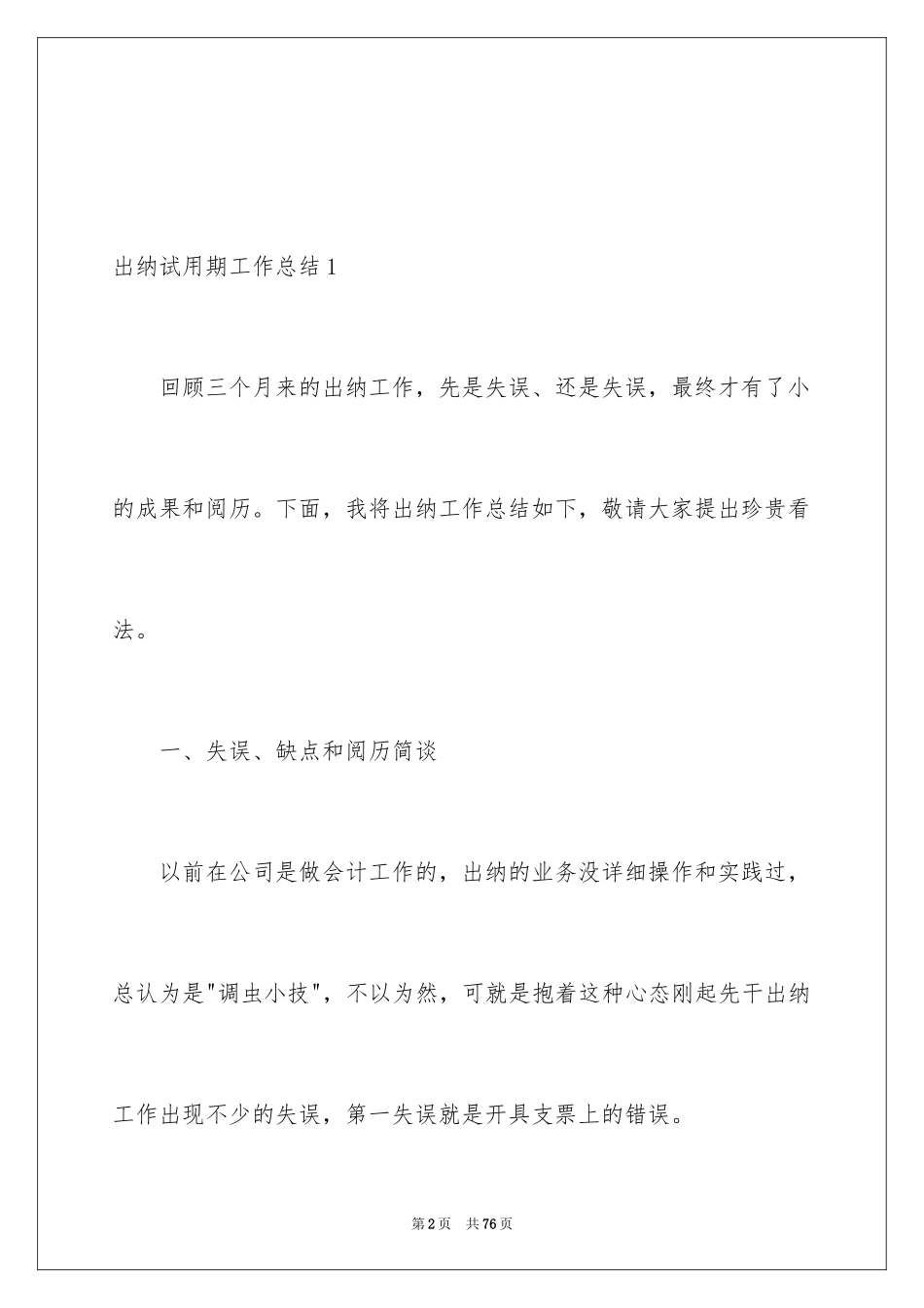 2024出纳试用期工作总结_8_第2页