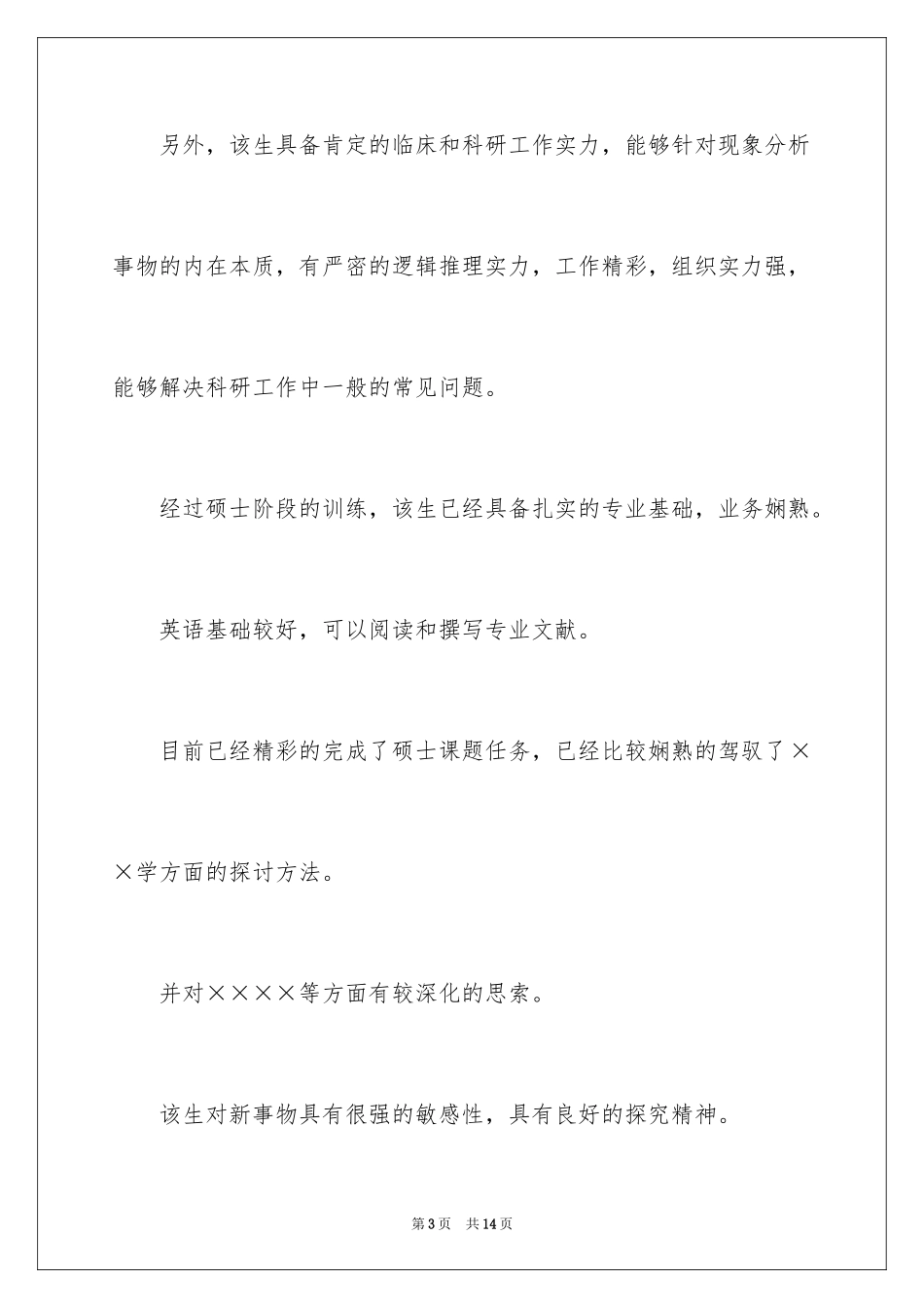 2024医学博士自荐信-医学毕业生自荐信_第3页