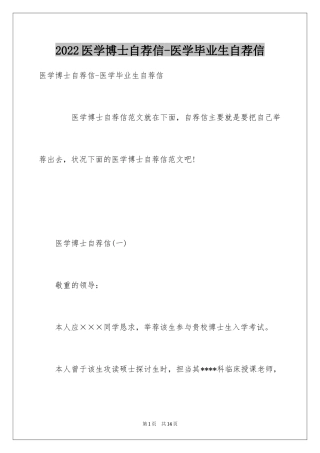 2024医学博士自荐信-医学毕业生自荐信