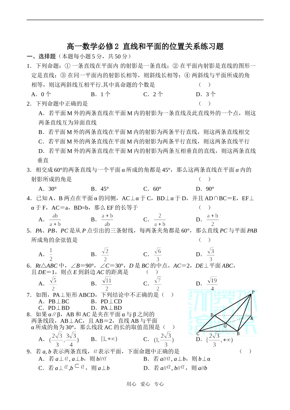 高一数学 直线和平面的位置关系练习题必修2_第1页