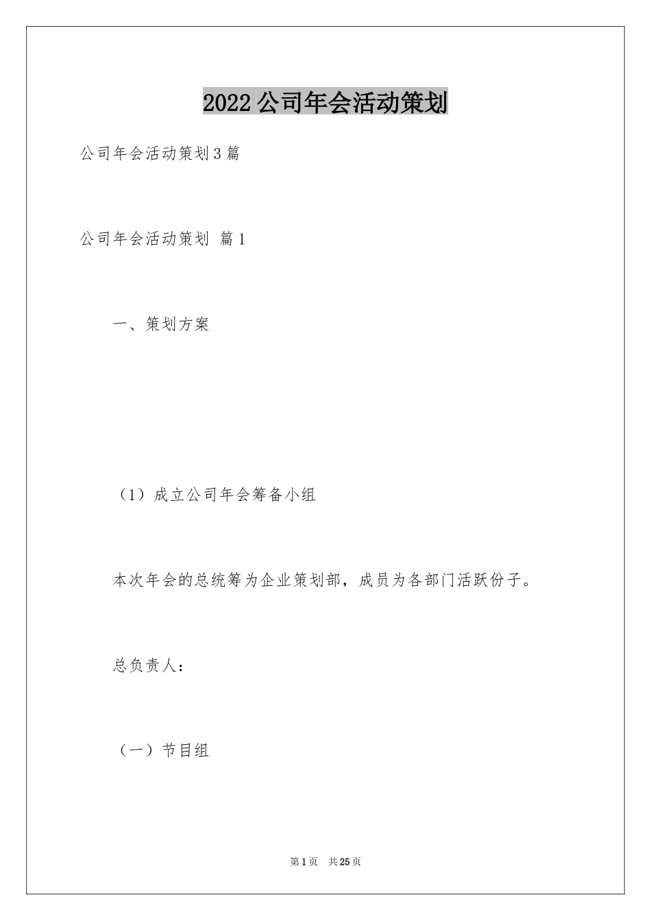 2024公司年会活动策划_43_第1页