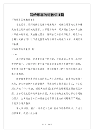 写给顾客的道歉信4篇