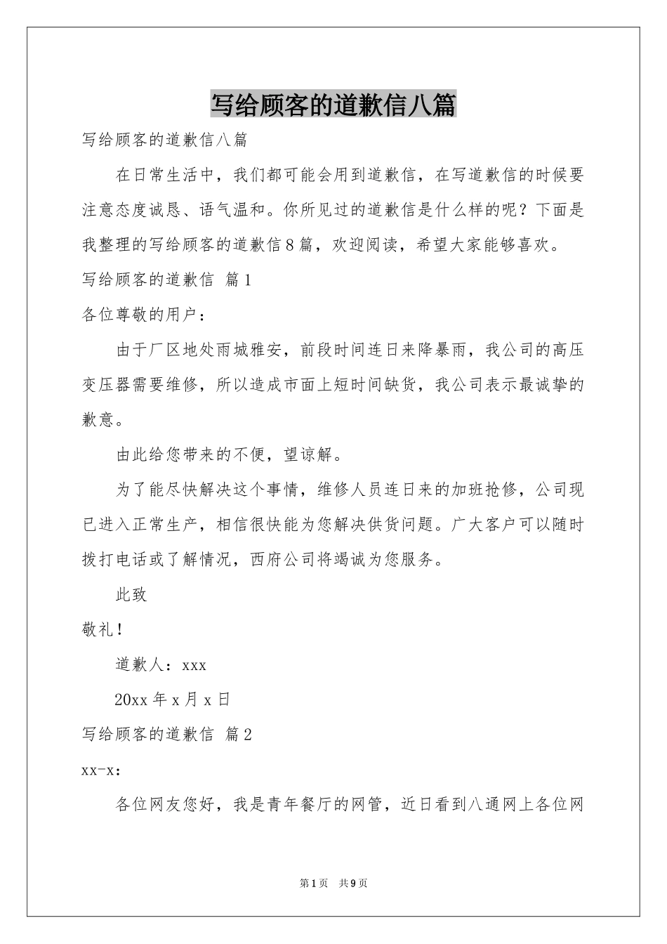 写给顾客的道歉信八篇_第1页