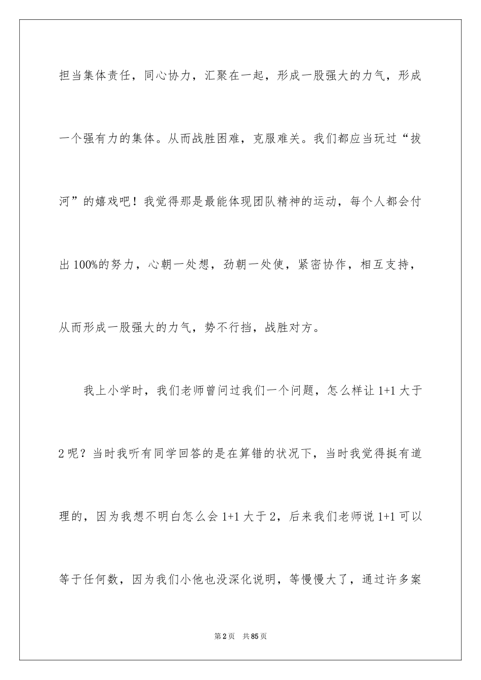 2024团队精神演讲稿_101_第2页