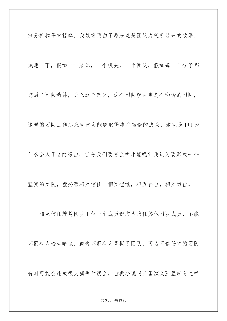 2024团队精神演讲稿_101_第3页