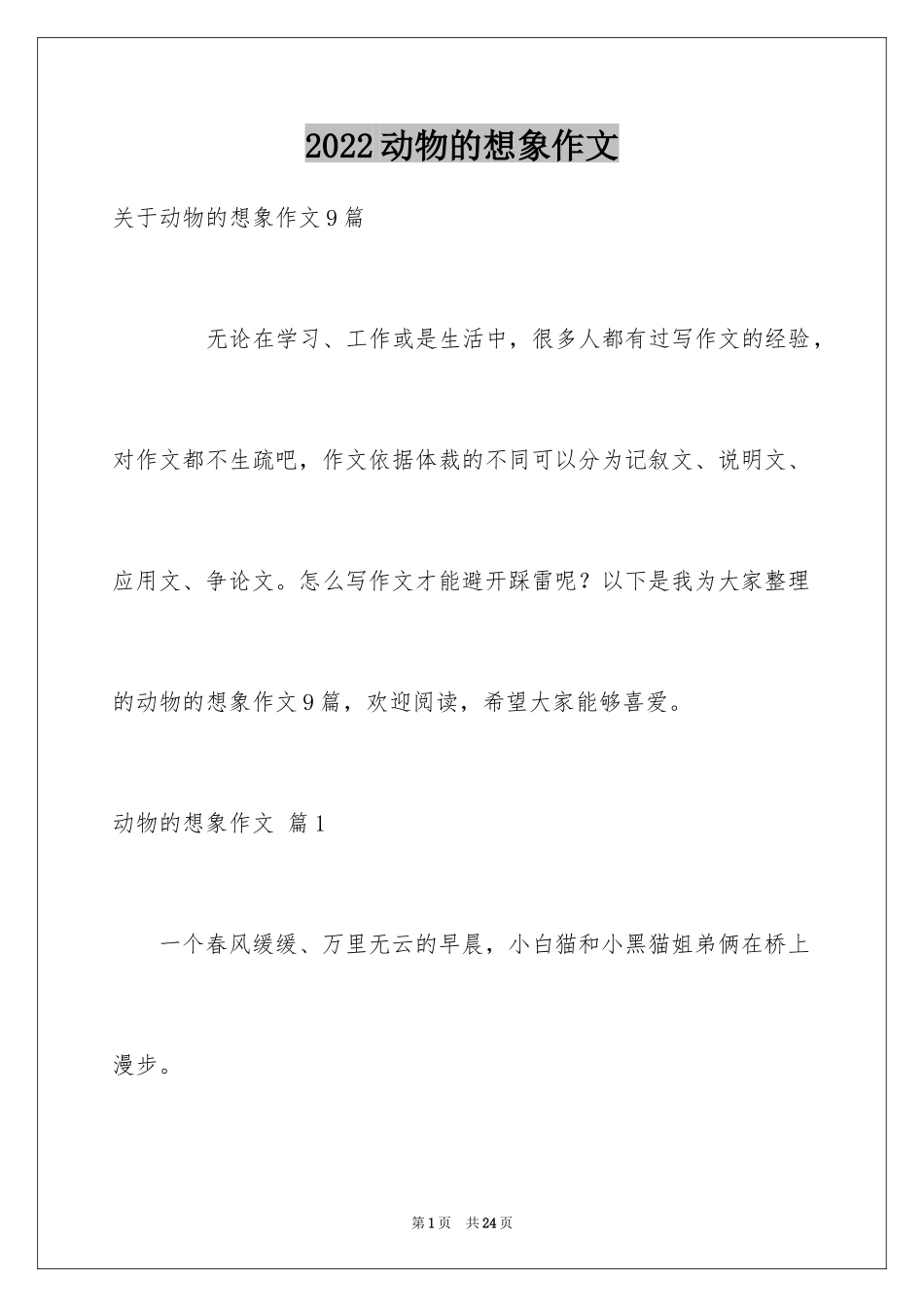 2024动物的想象作文_1_第1页