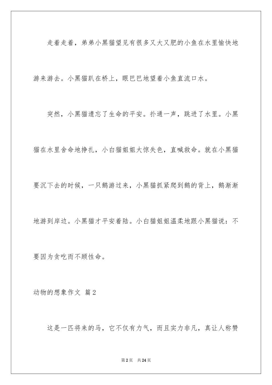2024动物的想象作文_1_第2页