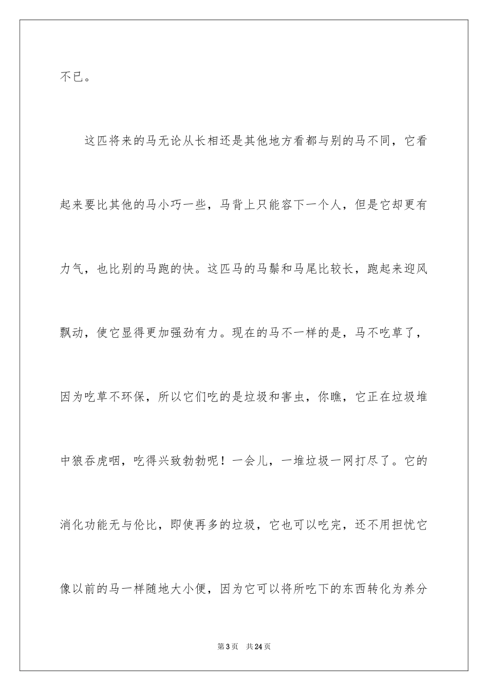 2024动物的想象作文_1_第3页