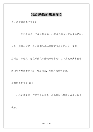 2024动物的想象作文_1