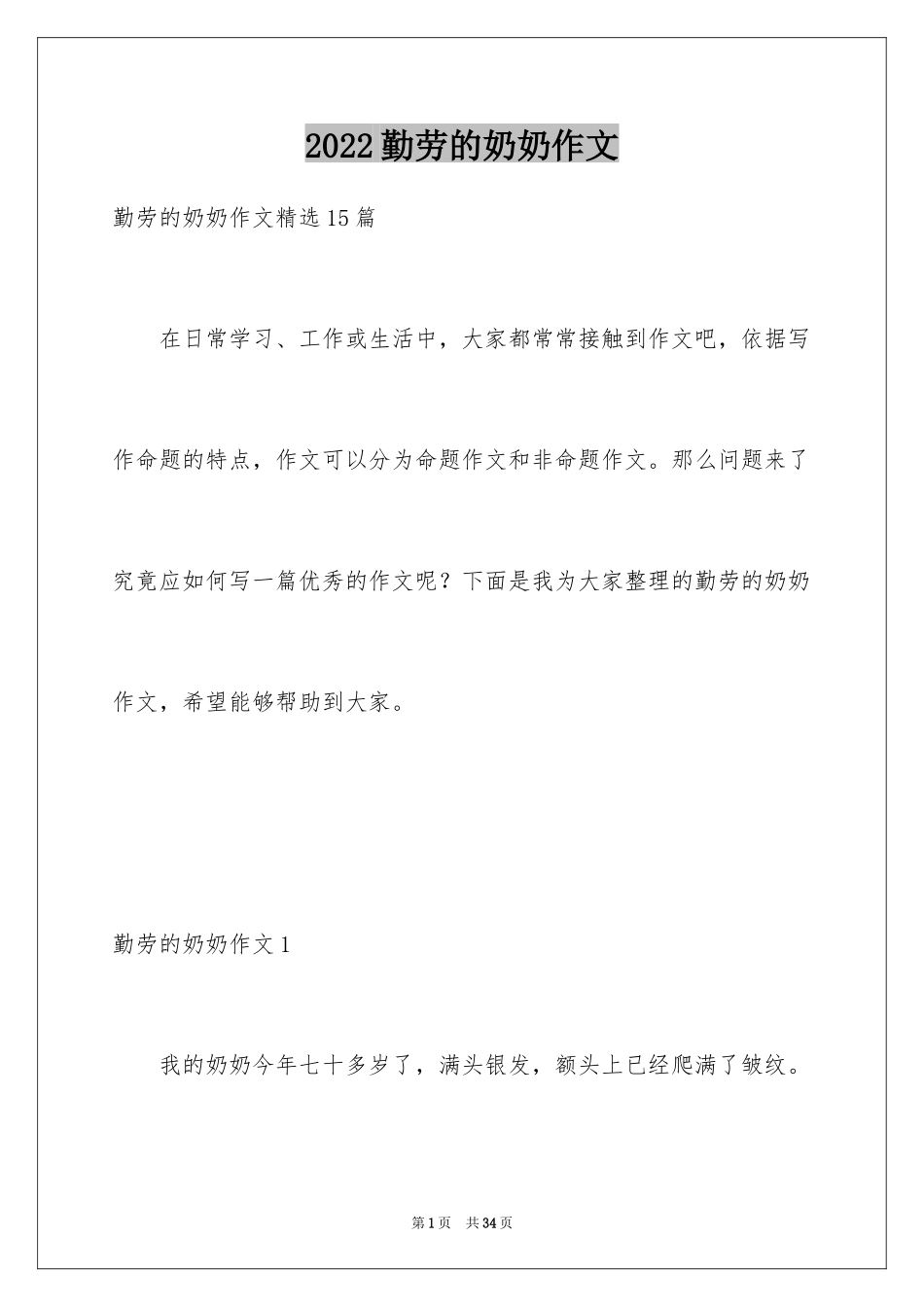 2024勤劳的奶奶作文_第1页