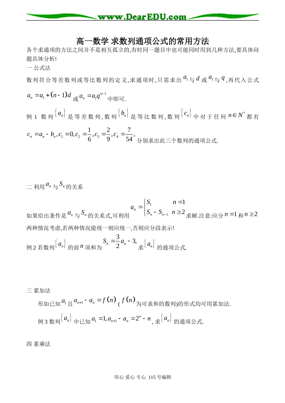 高一数学 求数列通项公式的常用方法_第1页