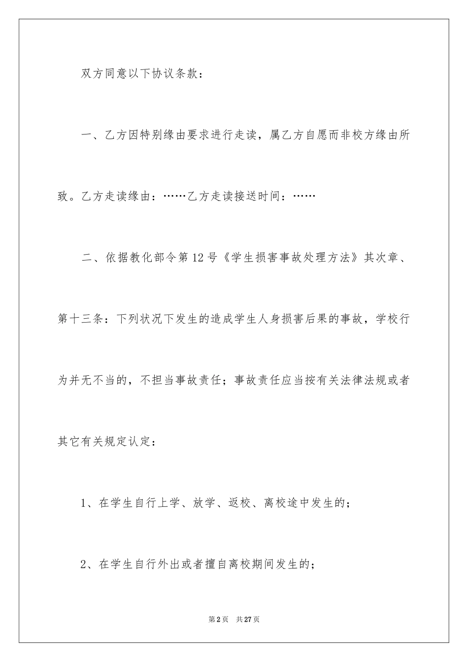 2024学生走读申请书_11_第2页
