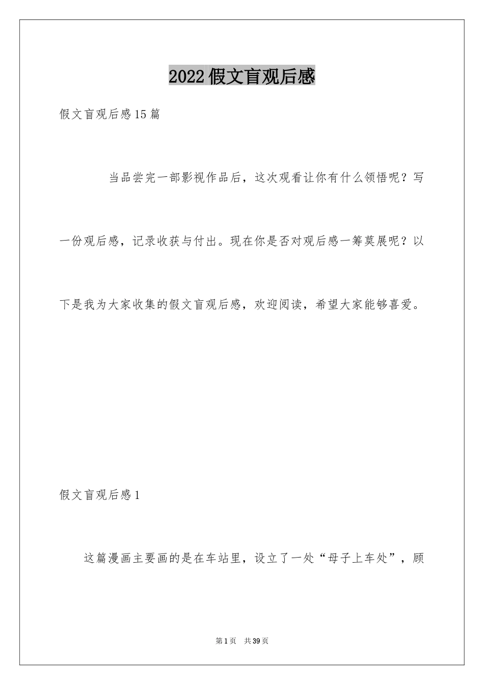 2024假文盲观后感_第1页