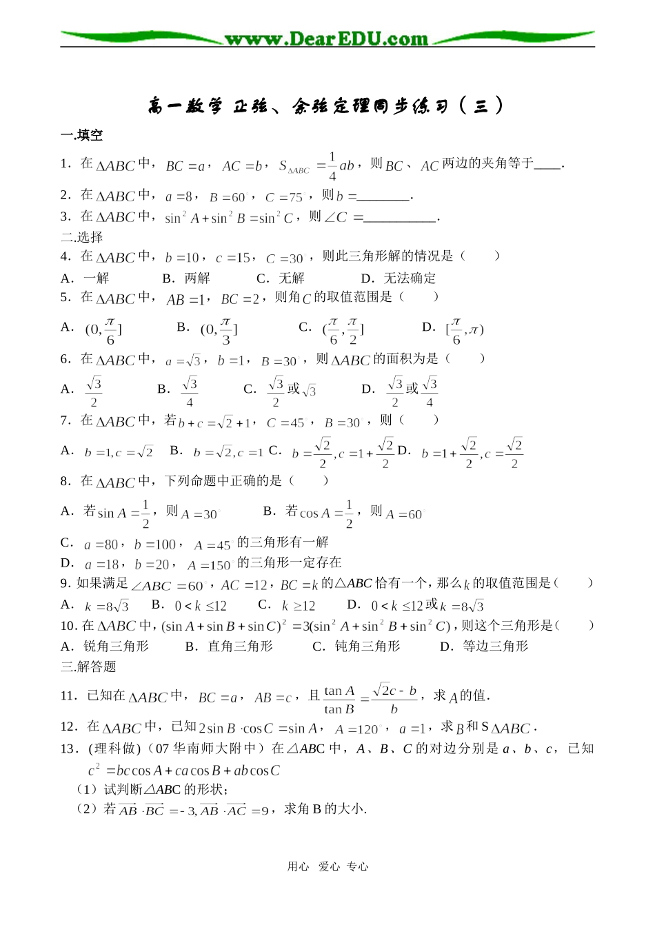 高一数学 正弦、余弦定理同步练习（三）_第1页
