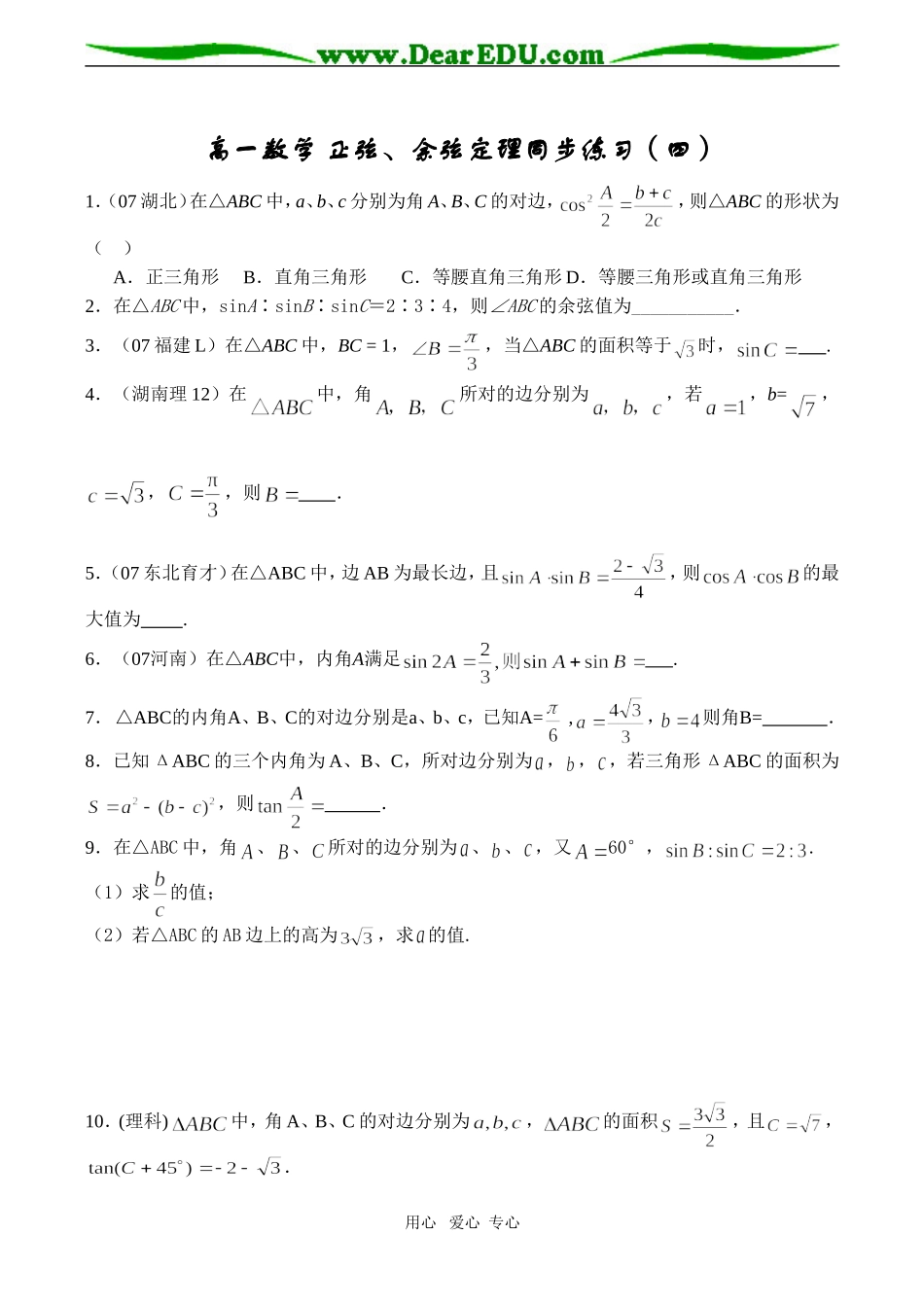 高一数学 正弦、余弦定理同步练习（四）_第1页