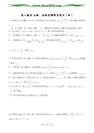 高一数学 正弦、余弦定理同步练习（四）