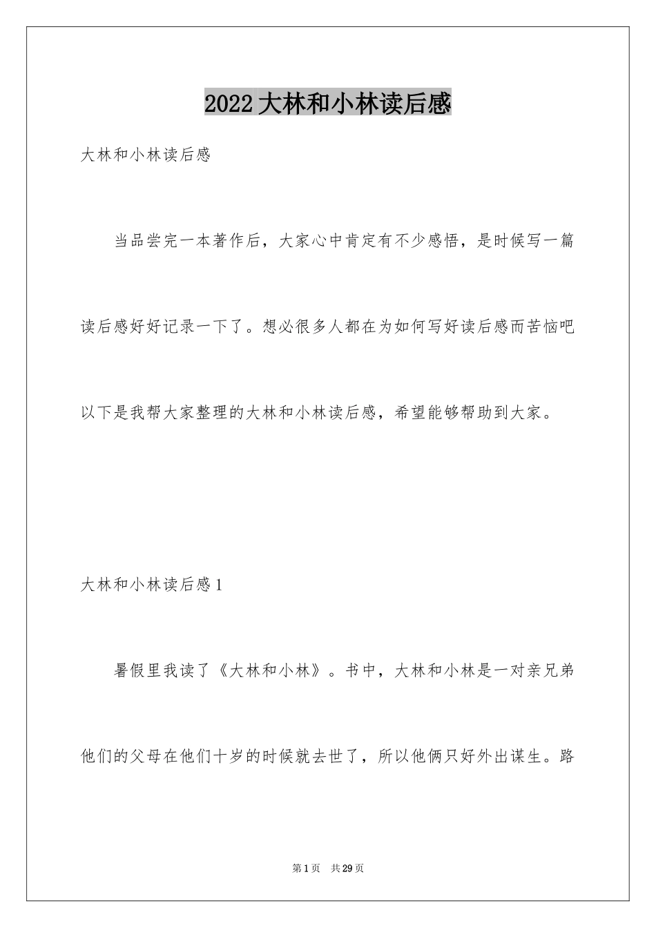 2024大林和小林读后感_9_第1页