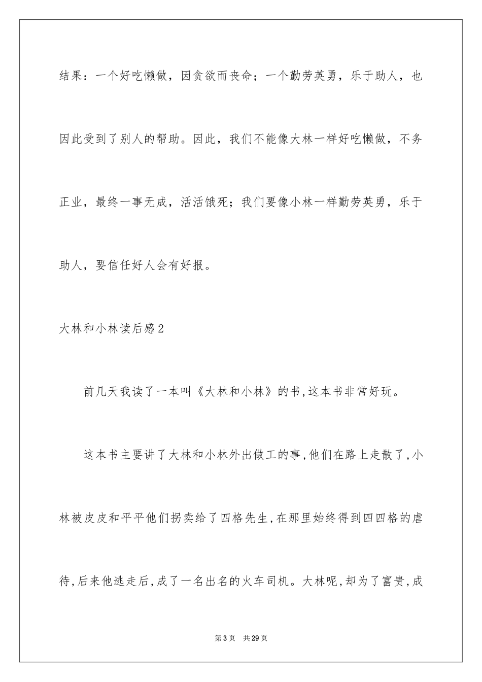 2024大林和小林读后感_9_第3页
