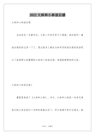 2024大林和小林读后感_9
