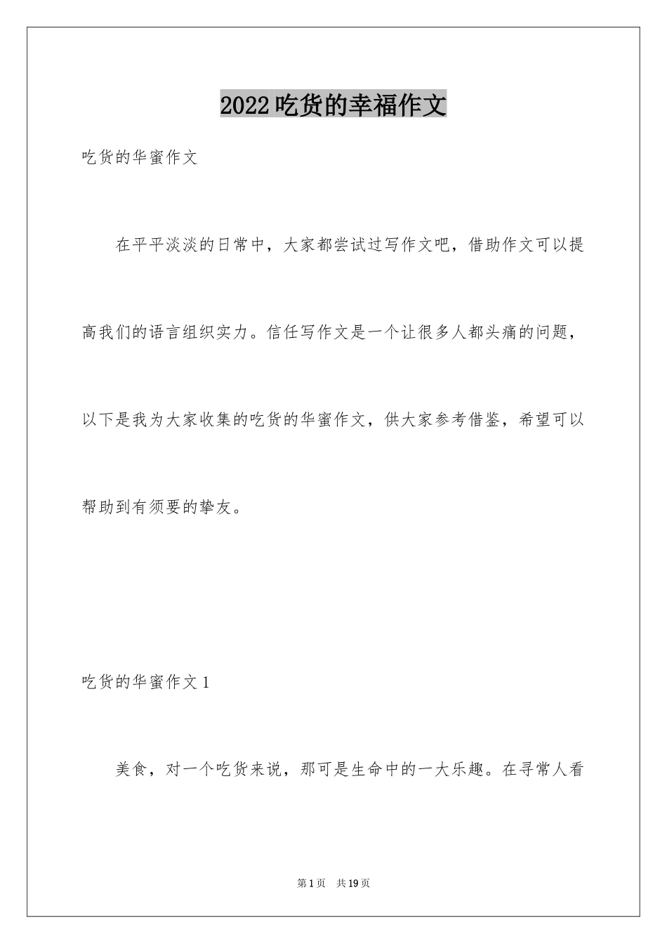 2024吃货的幸福作文_第1页